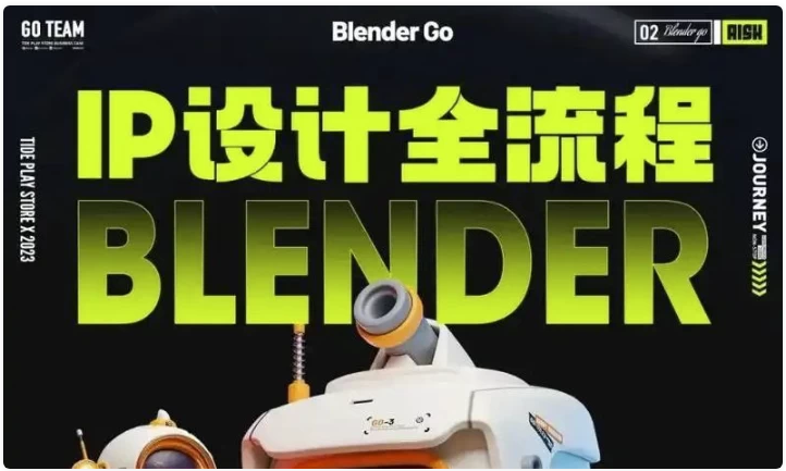 BlenderGo《海龙:IP设计全流程商业实战课》 【25GB】