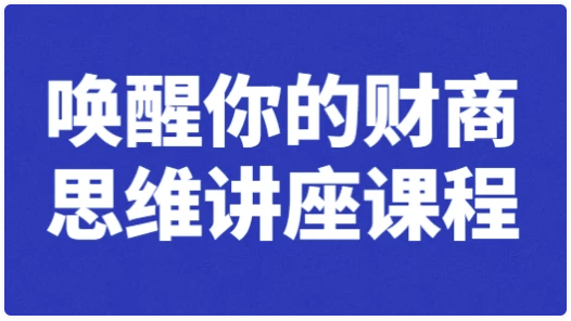 唤醒你的财商思维讲座课程 【9.5GB】