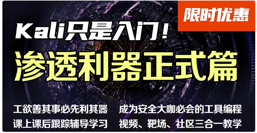 掌控安全学院-渗透利器进阶班 04期 - 带源码课件 【11.6GB】