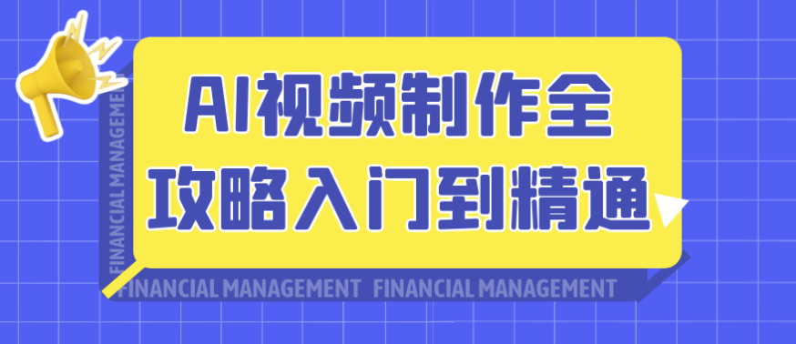 AI视频制作全攻略入门到精通 【9.9GB】