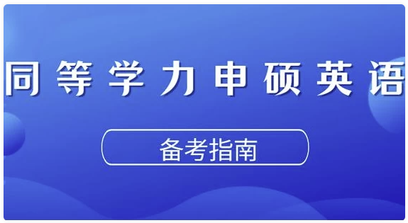 同等学力申硕英语考试 【15.8GB】