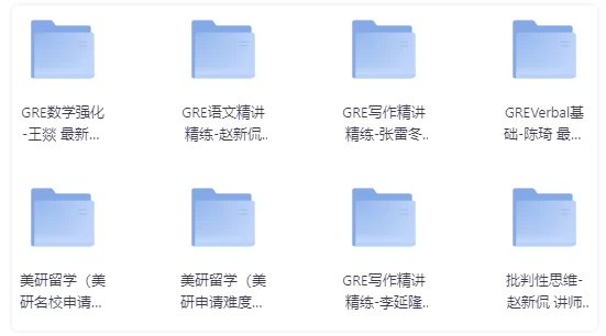 GRE考试全程班 【69.8GB】