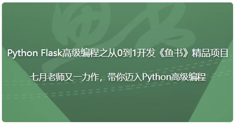Python Flask高级编程之从0到1开发《鱼书》精品项目 【11.4GB】