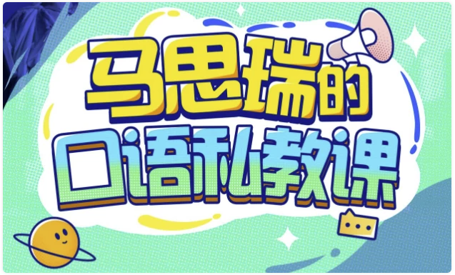 马思瑞的口语私教课 - 带课件 【20.3GB】