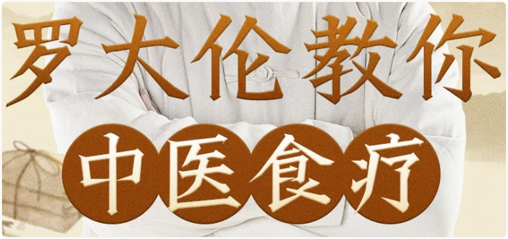 罗大伦教你中医食疗《黄帝内经》中的养生原则 【146MB】