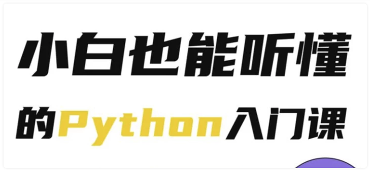 Python小白也能听懂的入门课 【7GB】