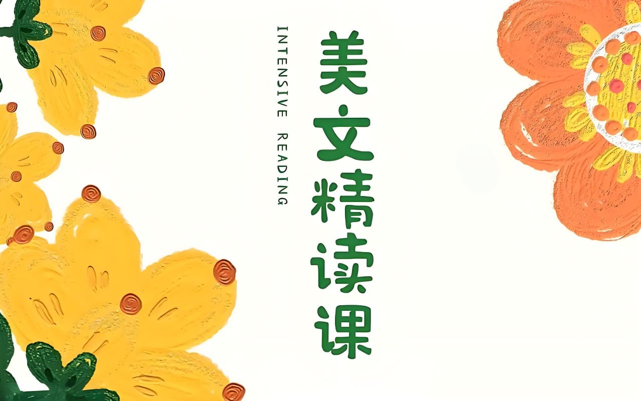 木瑾老师《美文欣赏课》大小:33GB