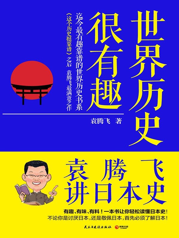 《世界历史很有趣：袁腾飞讲日本史》轻松读懂日本史【PDF/awz3】【9.61MB】