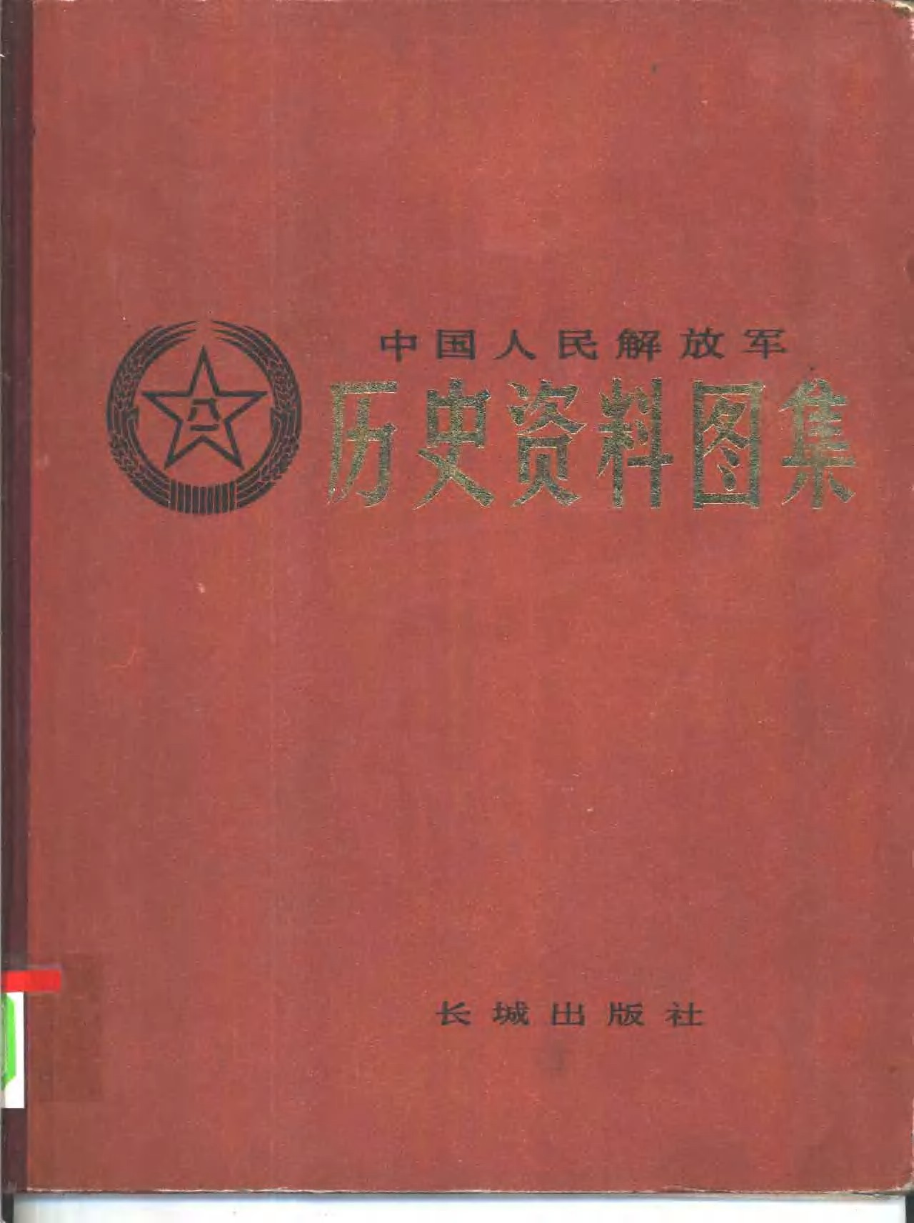 《抗美援朝资料图集》中国人民解放军·历史资料图集·抗美援朝·战争珍贵资料 向伟大志愿军致敬【PDF】【33.6MB】