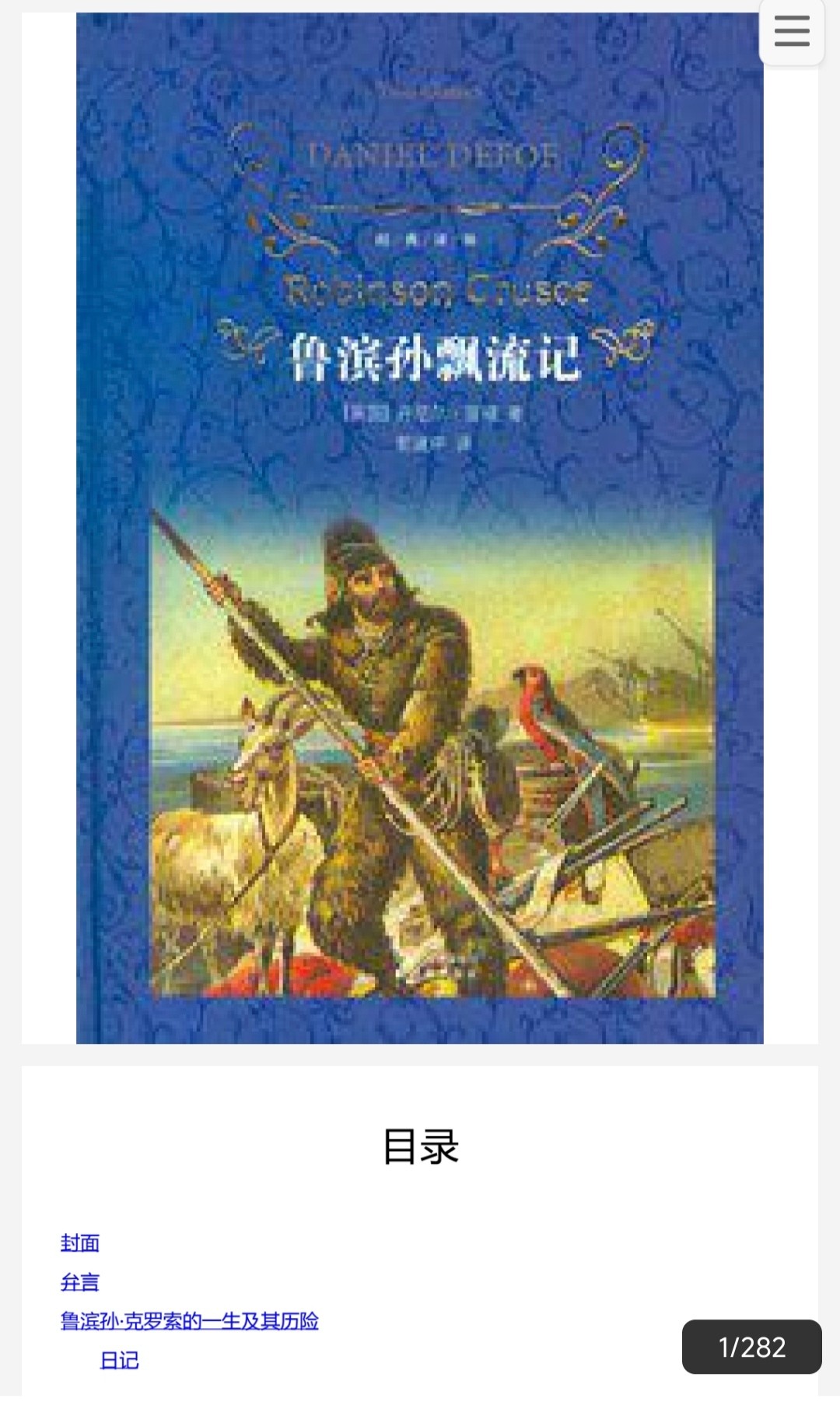 《鲁滨孙飘流记》(经典译林)丹尼尔·笛福 经典译林 一生必读的经典【PDF】【4.78MB】