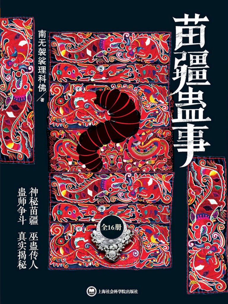 《苗疆蛊事》套装全16册  神秘苗疆 巫蛊传人 真实揭秘 南无袈裟理科佛【PDF/28.9MB】