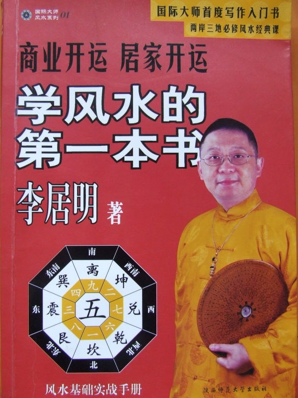 《学风水的第一本书》商业开运·居家开运 李居明著【PDF】【33MB】