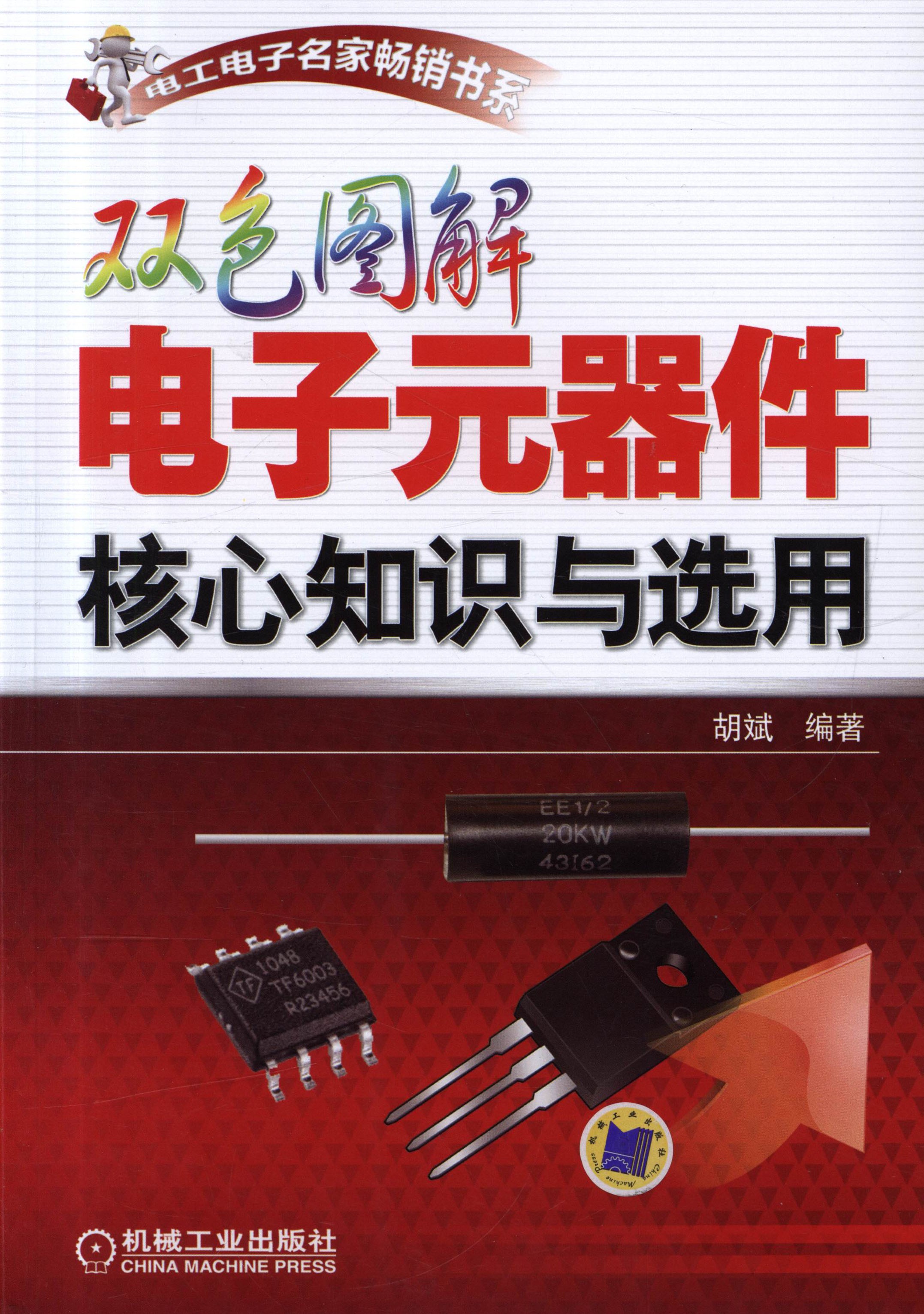 《双色图解电子元器件核心知识与选用》电子技术爱好者 百种元器件【PDF】【51.7MB】