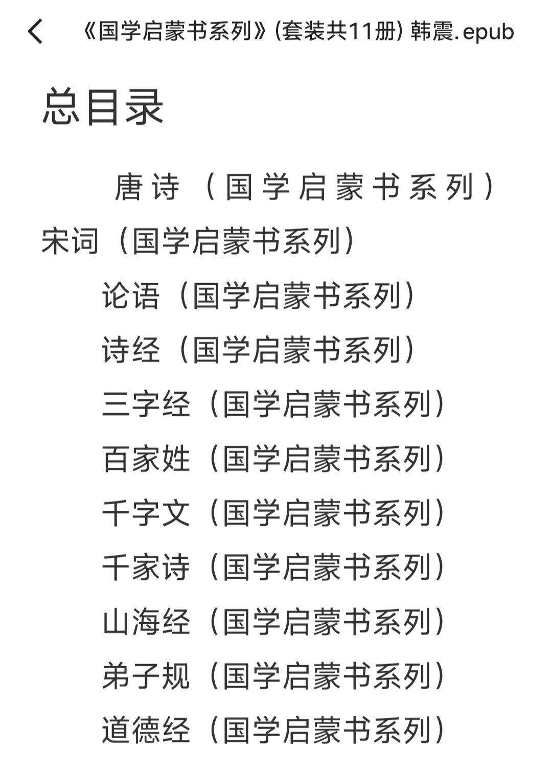 《国学启蒙书系列》套装共11册 韩震 国学经典传统文化【epub】【2.13MB】