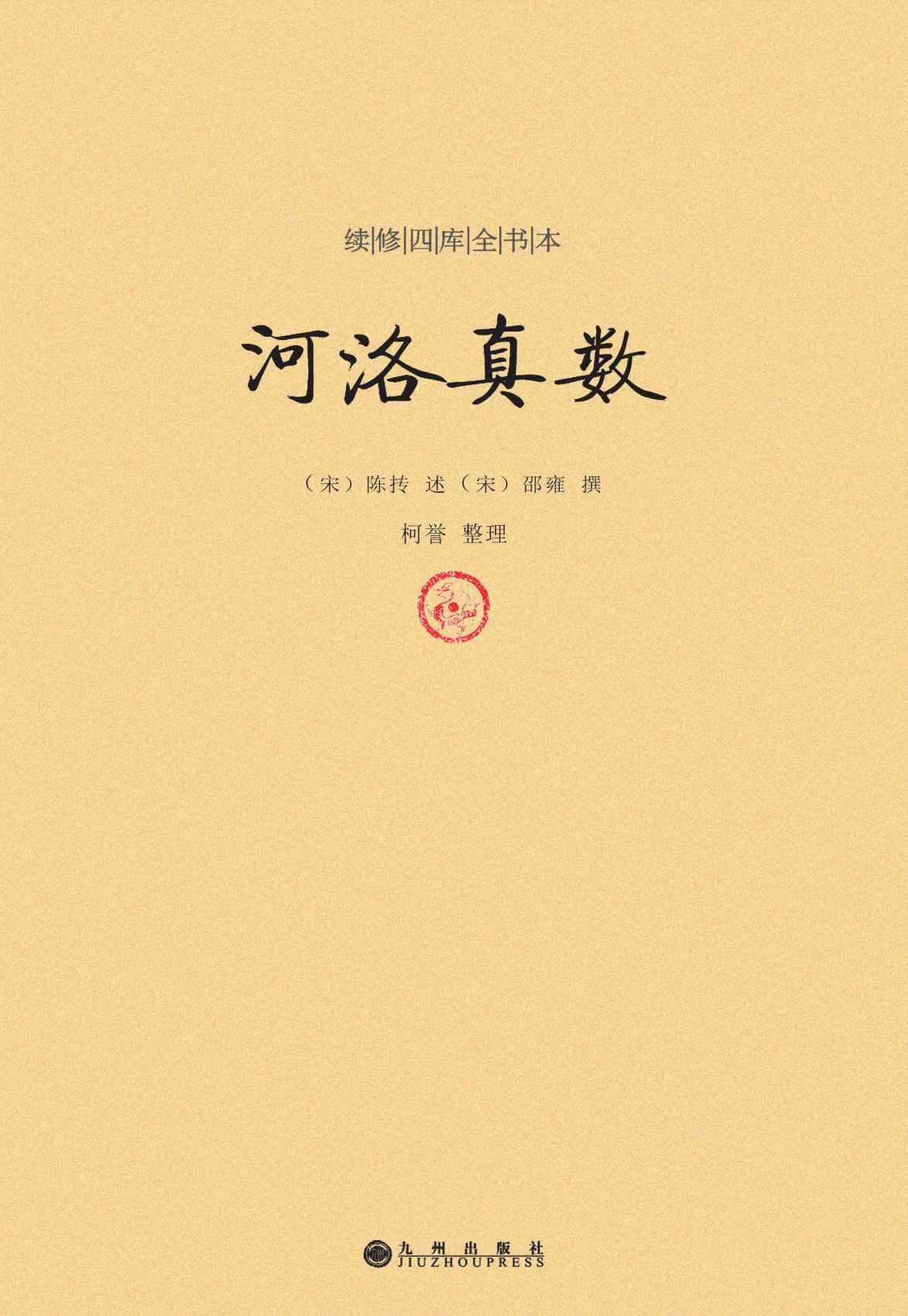 《河洛真数》续修四库全书本,以河图洛书为根基,融合易经、天文、历法之学,系统阐释阴阳五行与九宫八卦的数理逻辑【PDF】【8.77MB】