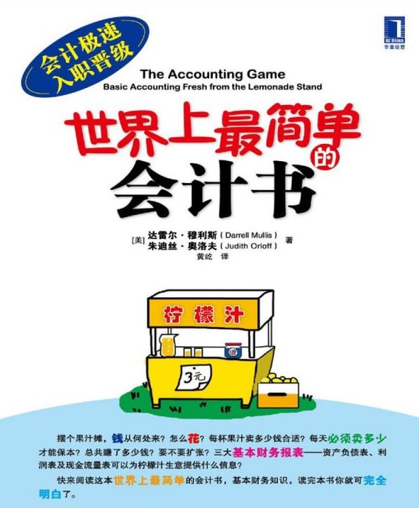 《世界上最简单的会计书》都能看得懂 会计学入门必读【PDF/epub】【22.5MB】
