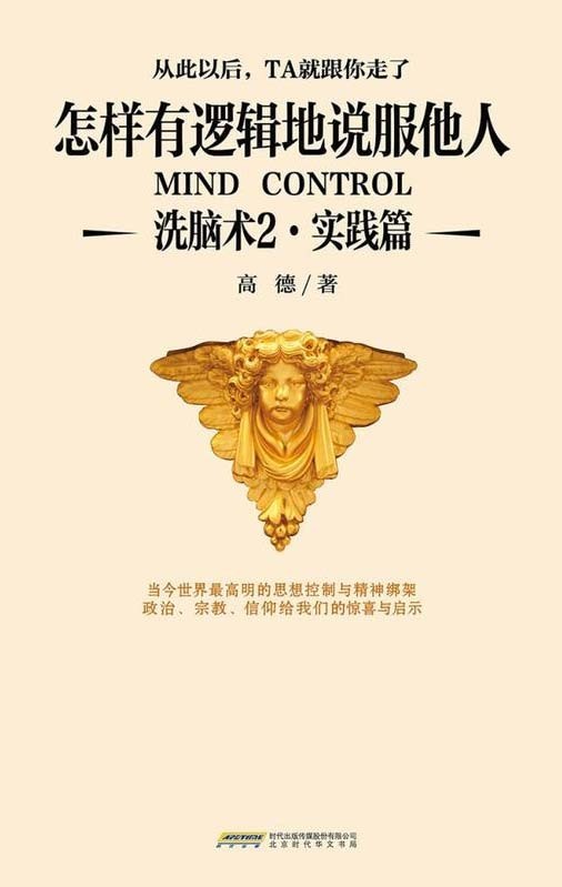 《洗脑术2》实践篇 怎样有逻辑地说服他人【PDF】【1.54MB】