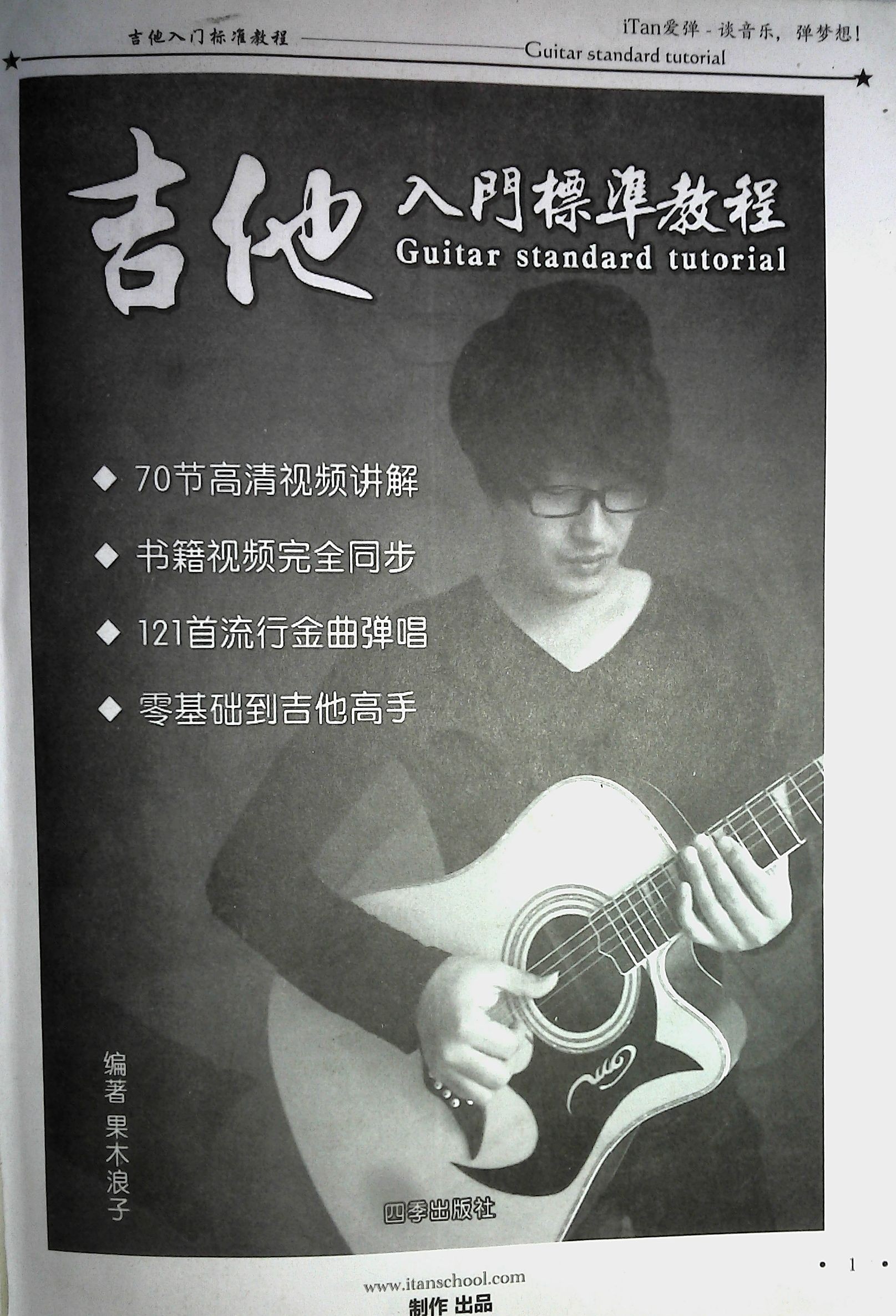 《果木浪子吉他教程》70节视频课+配套教材 0基础到吉他高手【吉他教程】【MP4/PDF】【6.21GB】