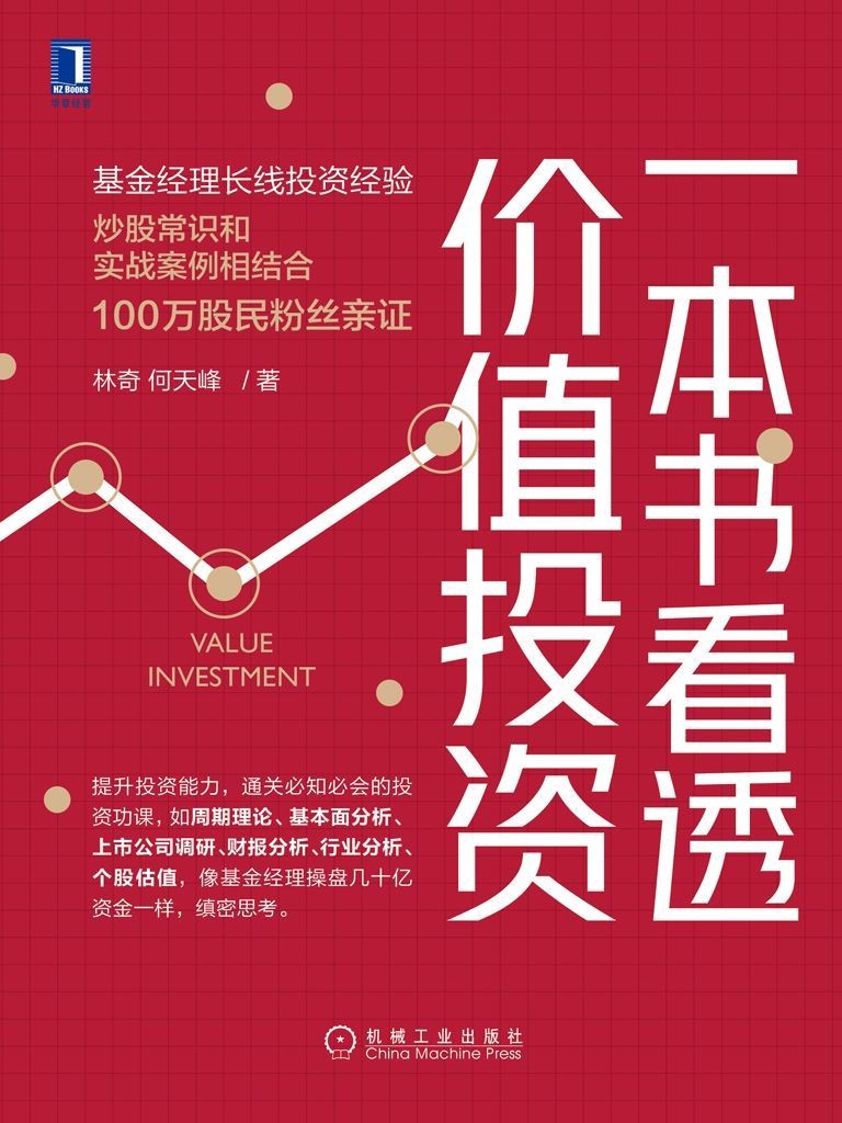 《一本书看透价值投资》提升投资常识 通关必知必会的投资功课 炒股 基金长线投资指南【PDF】【10.6MB】