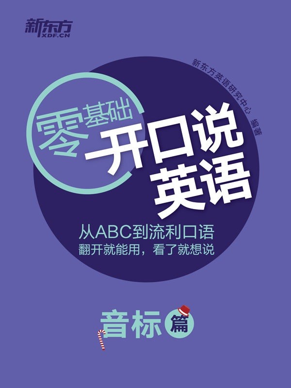 新东方《零基础·开口说英语》音标篇 学发音 先学音标 翻开就能用【pdf︱epub】【10.1MB】