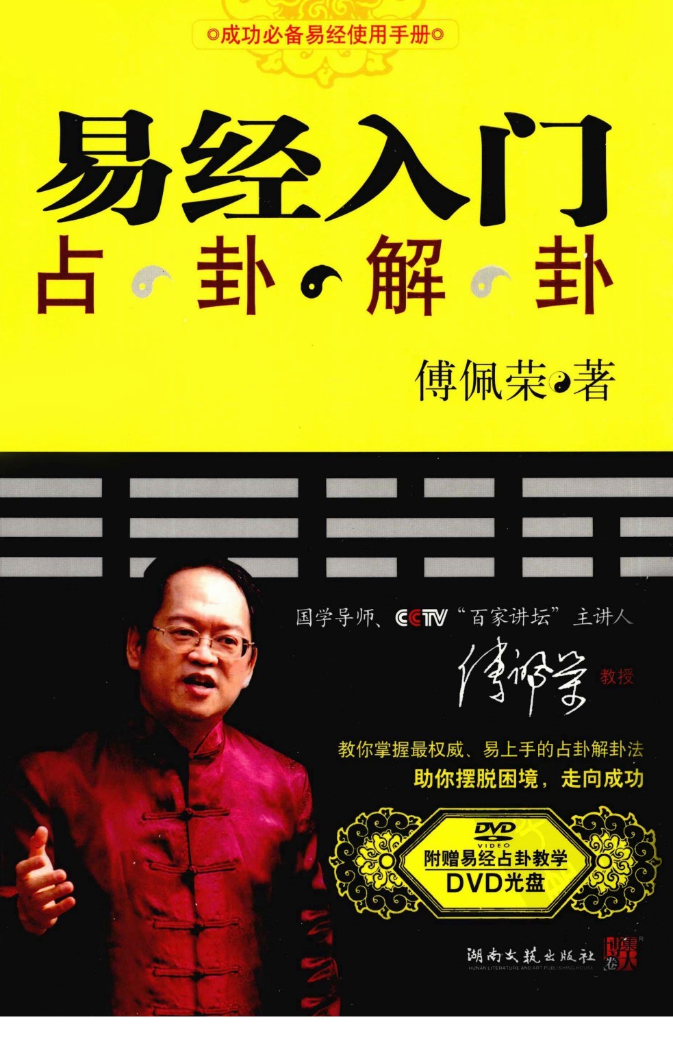 《易经入门》最完整 简易的易经占卦解卦 国学导师CCTV百家讲坛主持人傅佩荣著【PDF】【31.3MB】