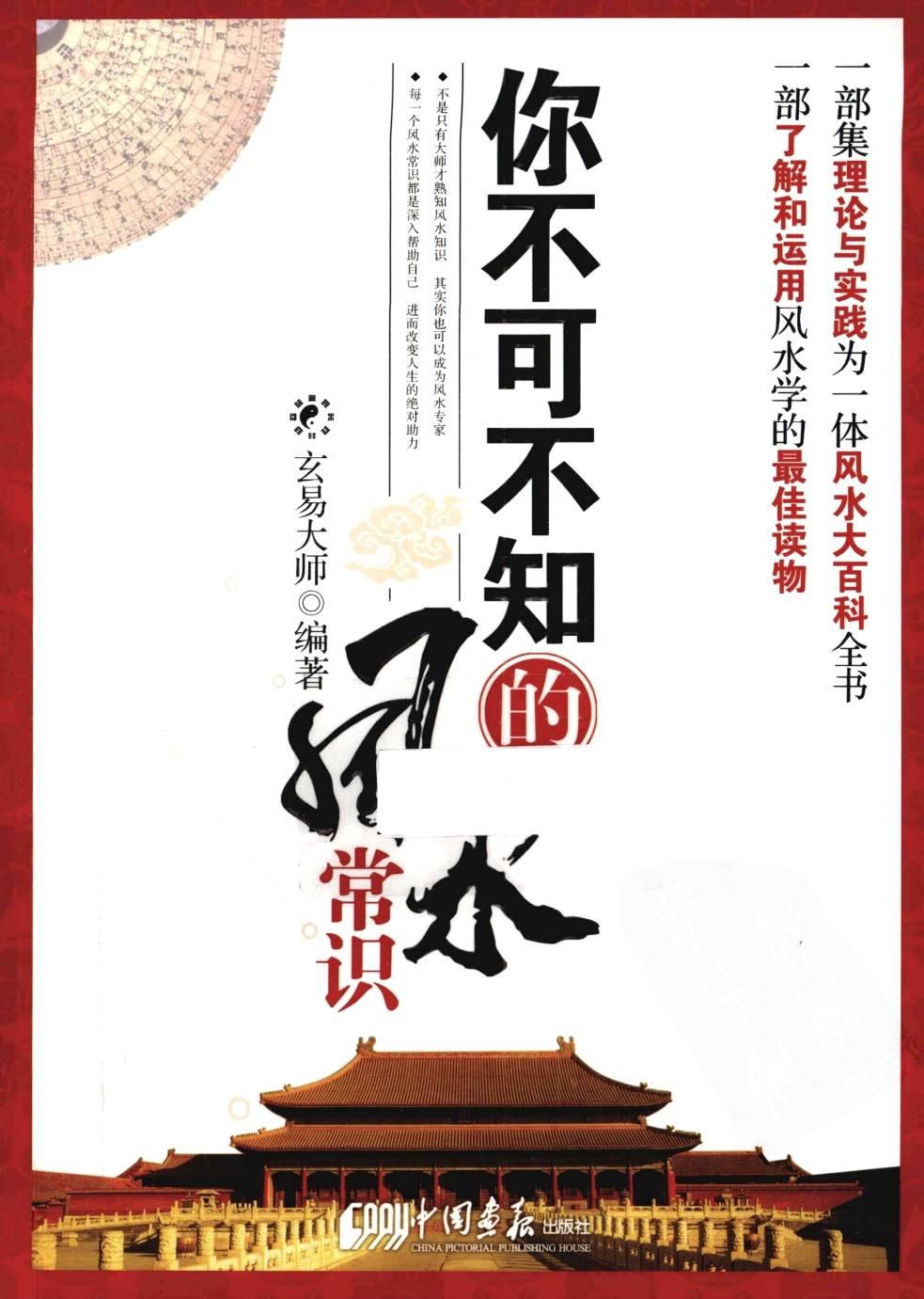 《你不可不知的风水常识》玄易大师 理论与实践风水大百科【PDF】【54.2MB】