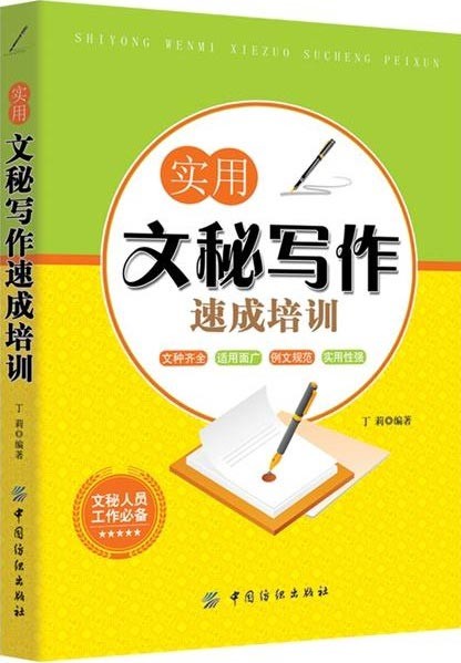 《实用文秘写作速成培训》办公人员必备技能 秘书文秘必备【PDF】【75MB】