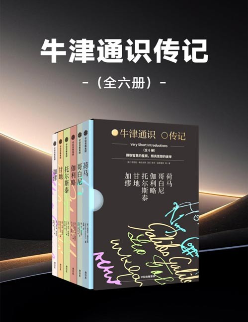 《牛津通识传记》全六册 中科大少年班导师推荐阅读 青少年必读经典书籍【PDF】【16.12MB】