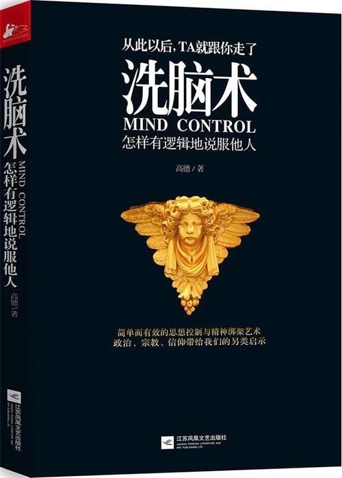 《洗脑术1》怎样有逻辑地说服他人 从此TA就跟你走了【PDF】【1.44MB】