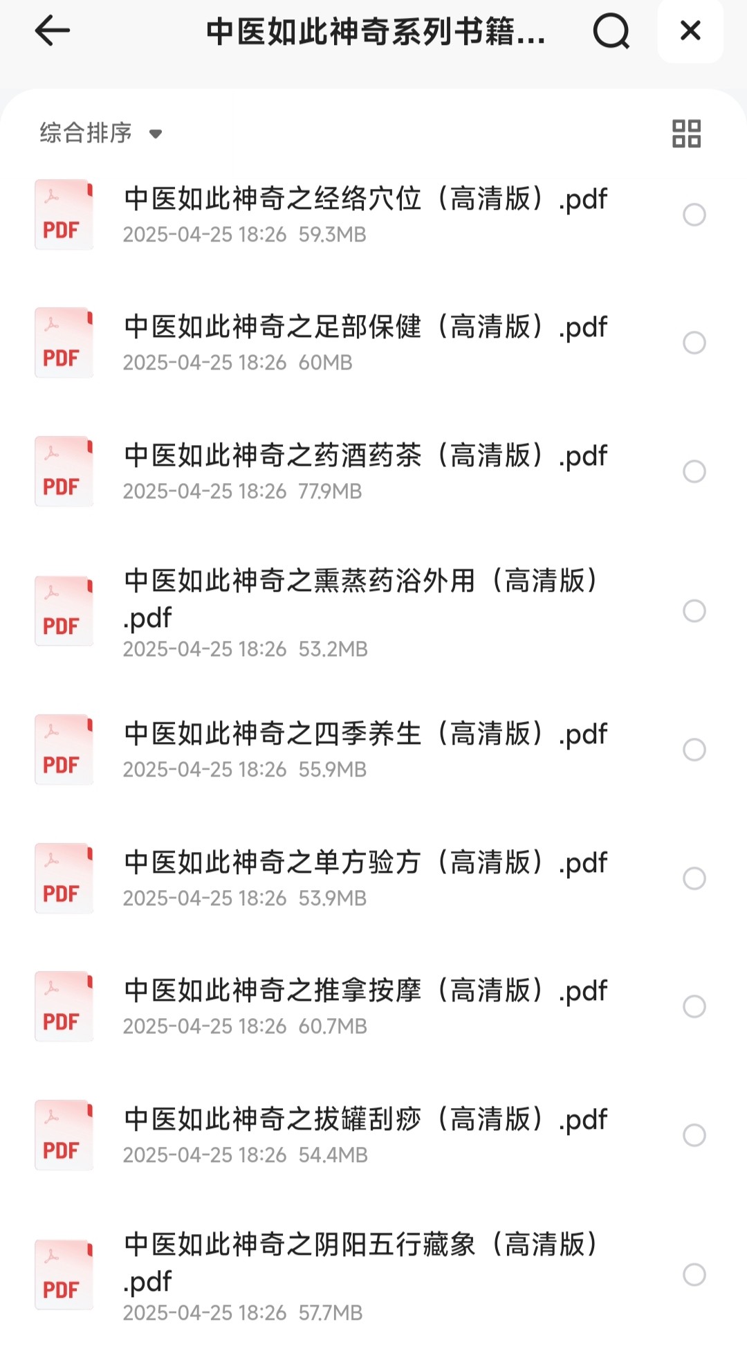 《中医如此神奇系列书籍》经典全册 高清珍藏版 中医必读经典【PDF】【608MB】