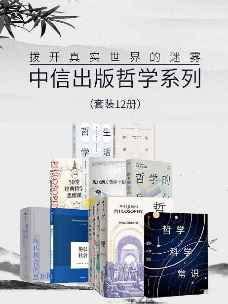 《中信出版哲学系列》套装12册 50堂经典哲学思维课 你的第一本哲学书 生活的哲学【PDF】【14.6MB】