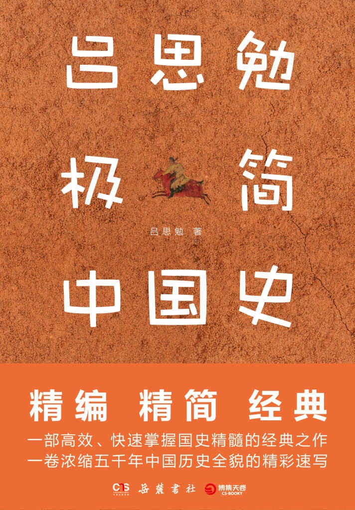 《吕思勉极简中国史》一本书让你轻松读懂五千年中国史【PDF】【5MB】