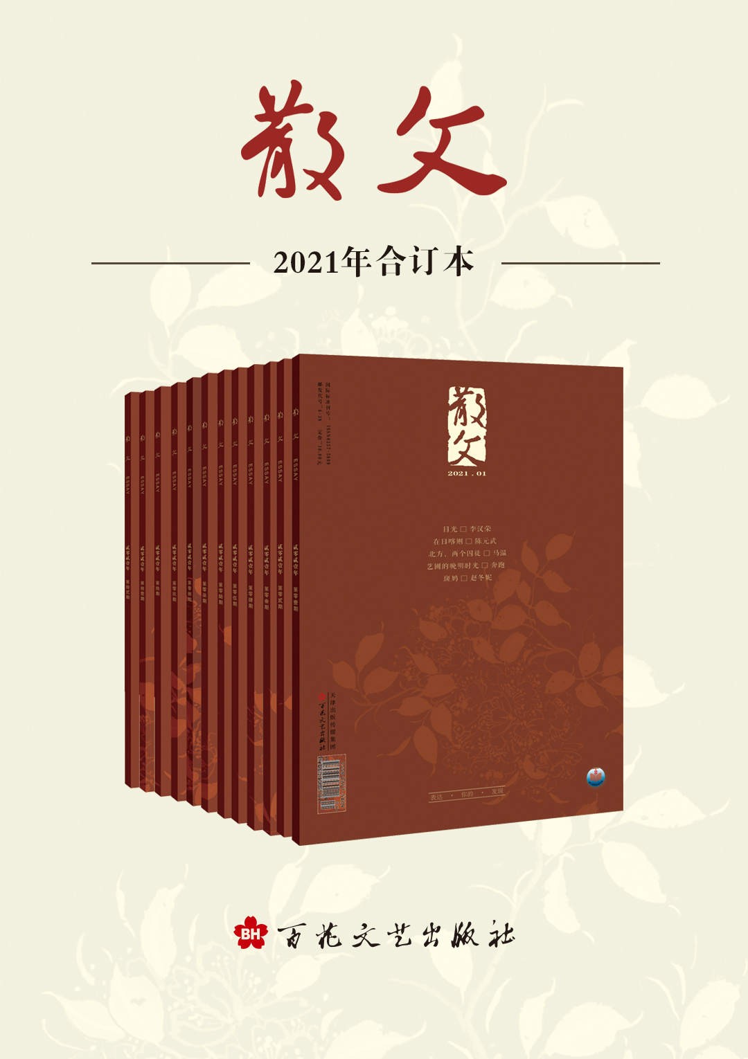 《散文》2021年合订本 中国文学园林的园中之园【PDF】【34.2MB】