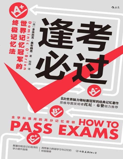 《逢考必过》全学科通用的高分记忆密钥 应战考试制胜法宝【PDF】【1.6MB】