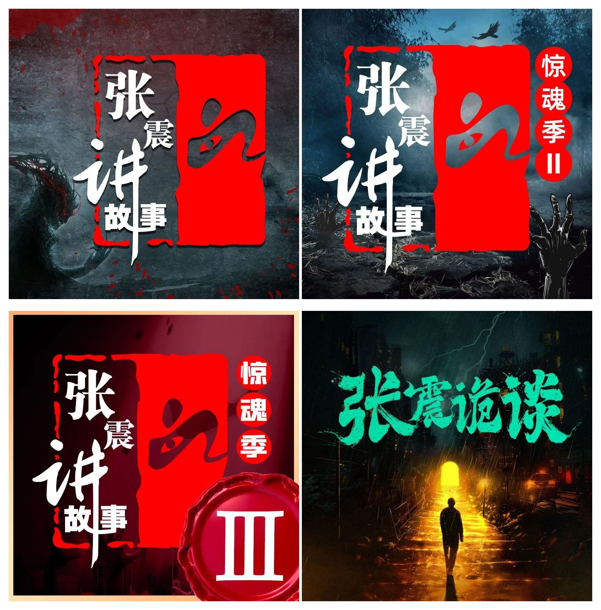 《惊魂季》4季合集（有声书）主播：张震讲故事【MP3】  [4.31G]