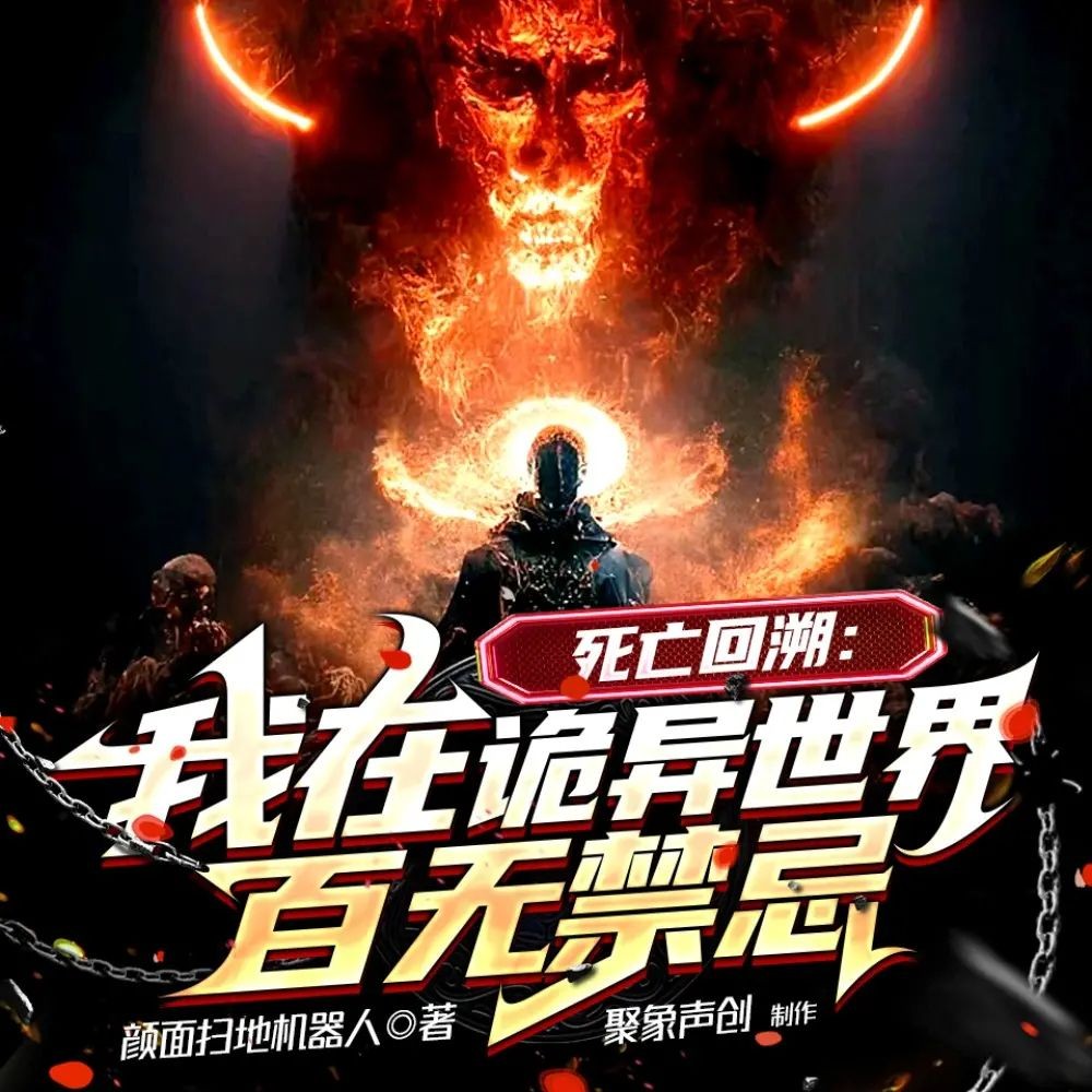 《死亡回溯：我在诡异世界百无禁忌》（多人有声剧）主播：聚象声创 416集完【M4A】  [1G]