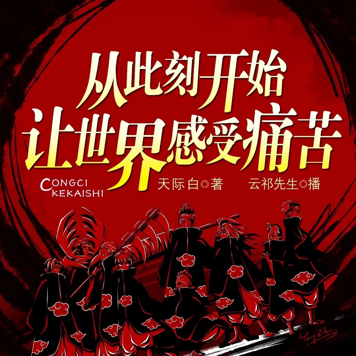 《从此刻开始让世界感受痛苦》（多人有声剧）主播：云祁 350集完【M4A】  [1.03G]