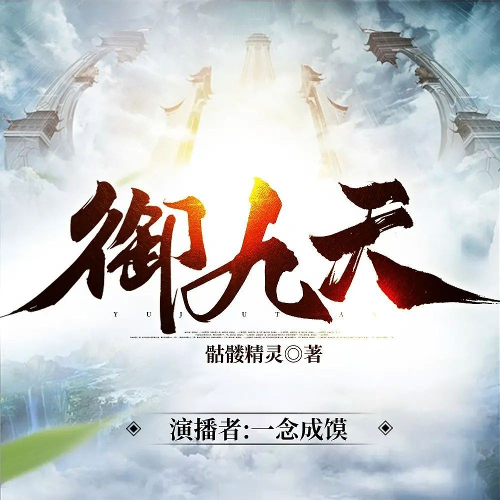 《御九天》（多人有声剧）著：骷髅精灵 播：一念成馍 1317集完【MP3】  [5.15G]