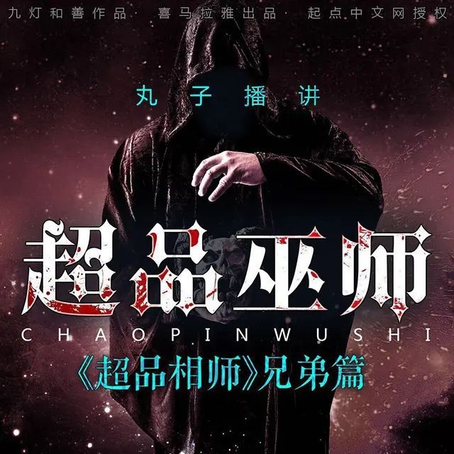 《超品巫师》（有声小说）著：九灯和善 播：丸子 983集完【MP3】  [6.07G]