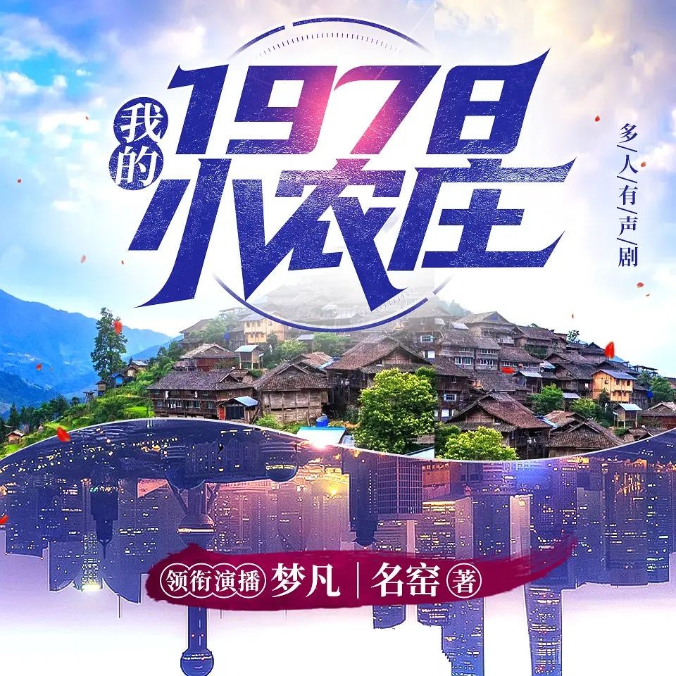 《我的1978小农庄》（多人有声剧）著：名窑 播：梦凡 2112集完【M4A】  [12.5G]