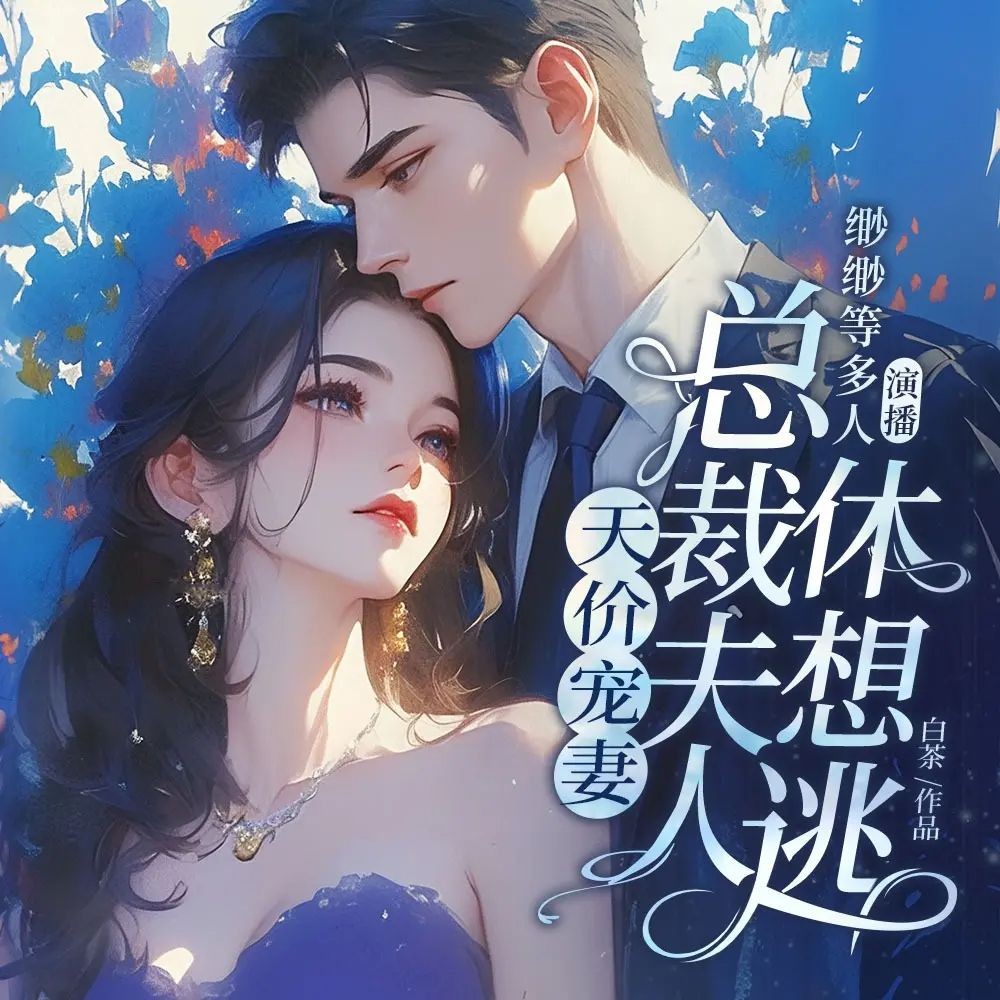 《天价宠妻：总裁夫人休想逃》（多人有声剧）主播：畅读书城 887集完【M4A】  [13.6G]