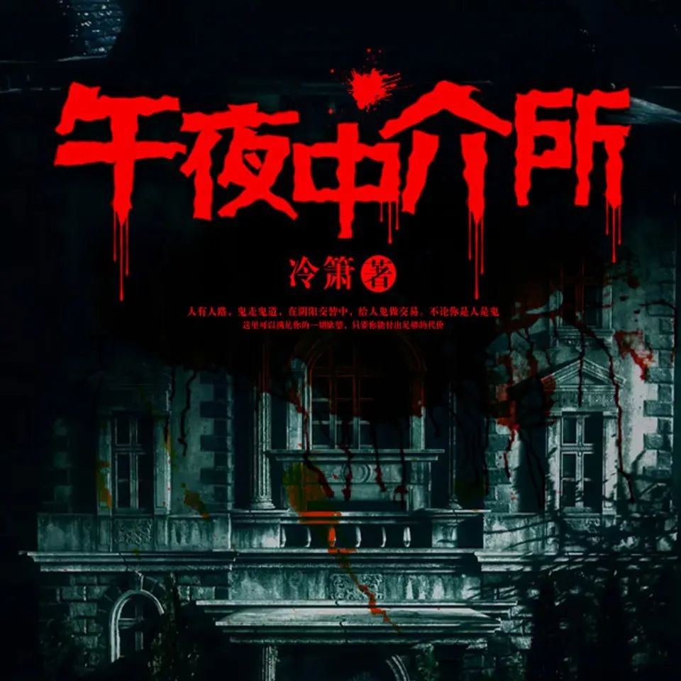 《午夜中介所》（有声小说）双播：大白&胤曦 392集完【M4A】  [1.75G]