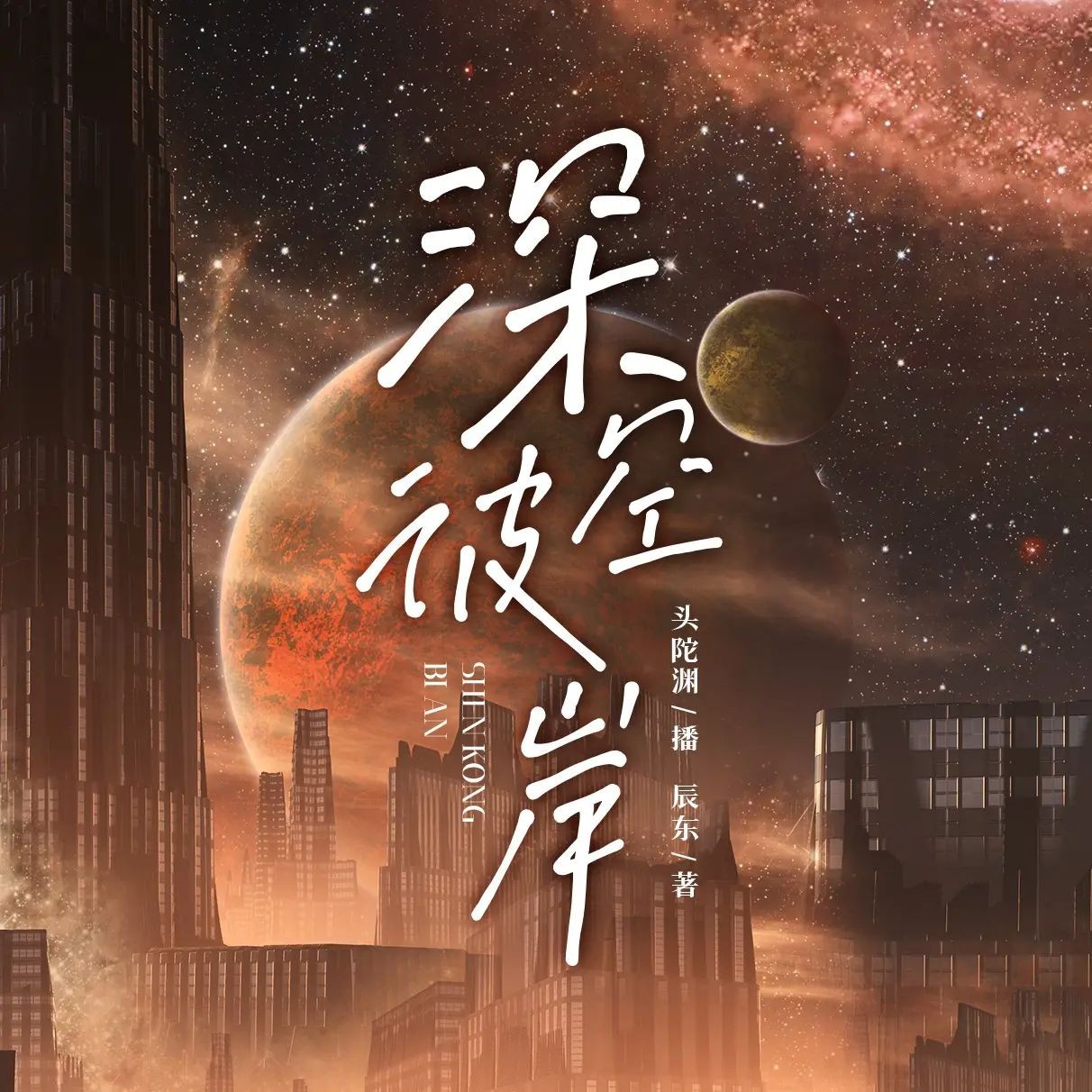 《深空彼岸》（多人有声剧）主播：头陀渊 连载至2157集【M4A】  [10.3G]