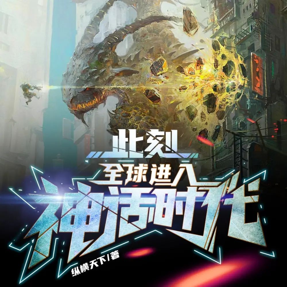 《此刻，全球进入神话时代！》（多人有声剧）主播：酷匠听书 407集完【M4A】  [1.51G]