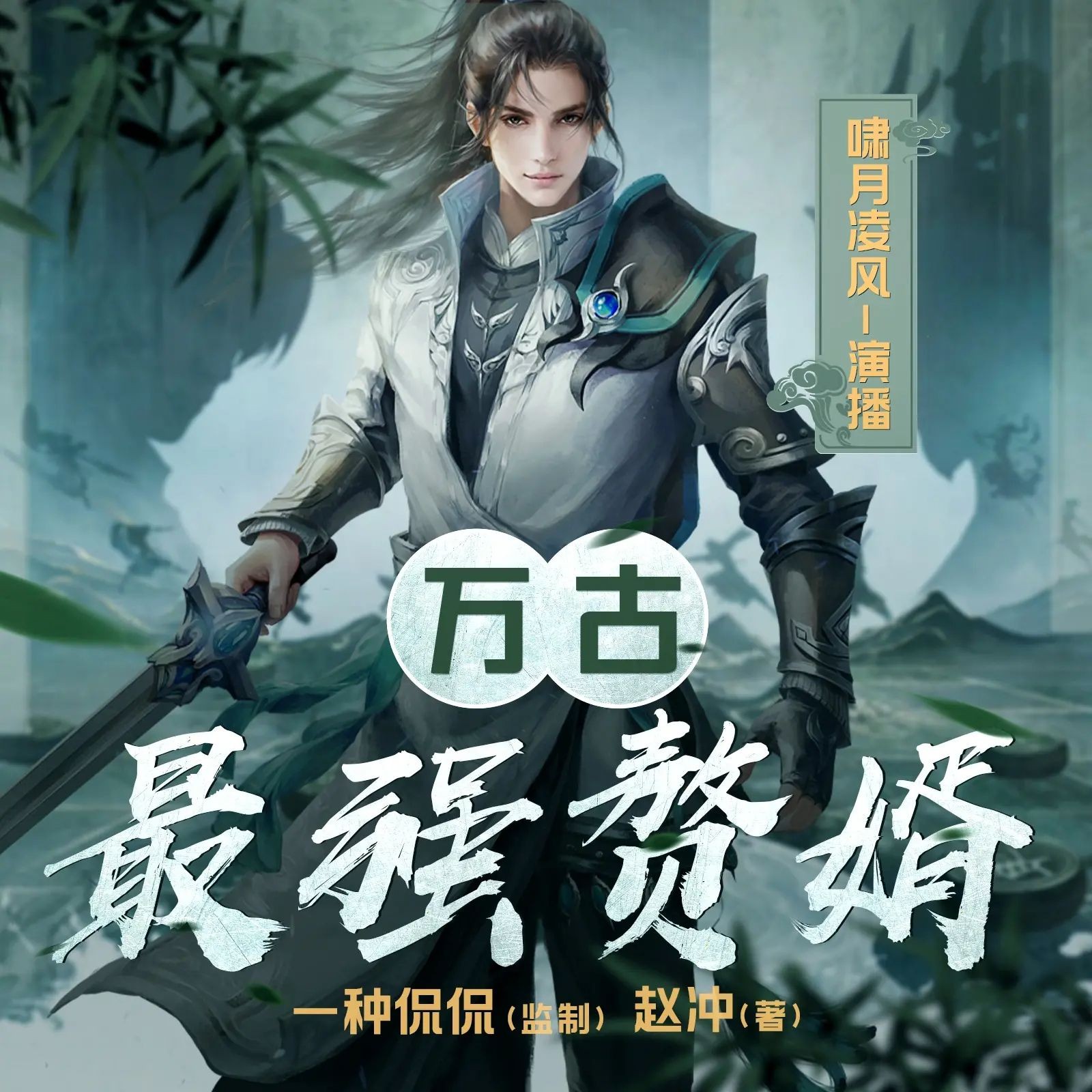 《万古最强赘婿》（多人有声剧）主播：啸月聆风&一种侃侃 1732集完【M4A】  [5.82G]