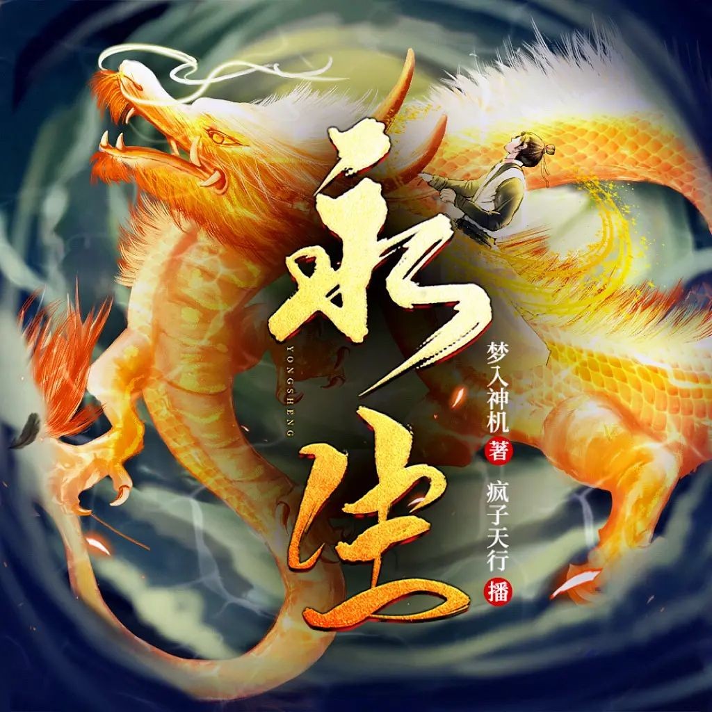 《永生》（多人有声剧）著：梦入神机 播：疯子天行 2635集完【M4A】  [7.71G]