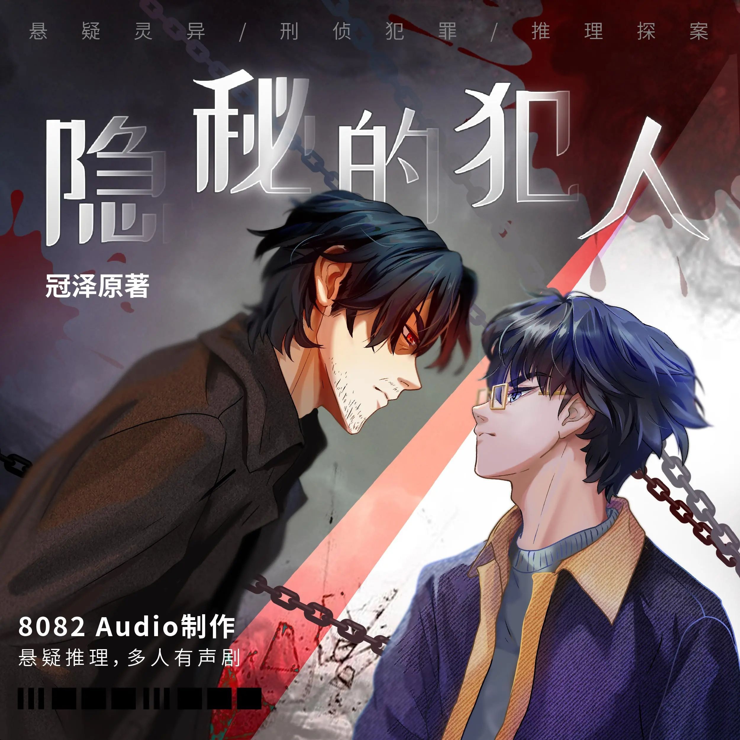 《隐秘的犯人》（多人有声剧）主播：8082Audio 695集完【M4A】  [3.18G]
