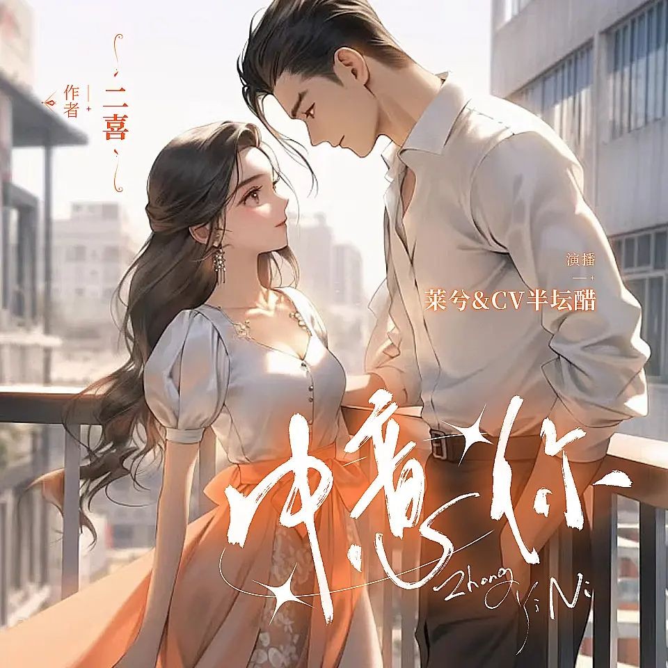 《中意你》（多人有声剧）主播：莱兮&半坛醋 781集完【M4A】  [4.6G]