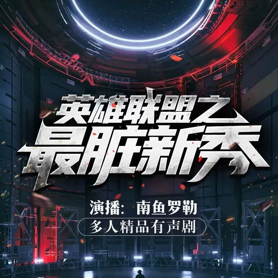 《英雄联盟之最脏新秀》（多人有声剧）主播：南鱼罗勒 1085集完【M4A】  [10.5G]