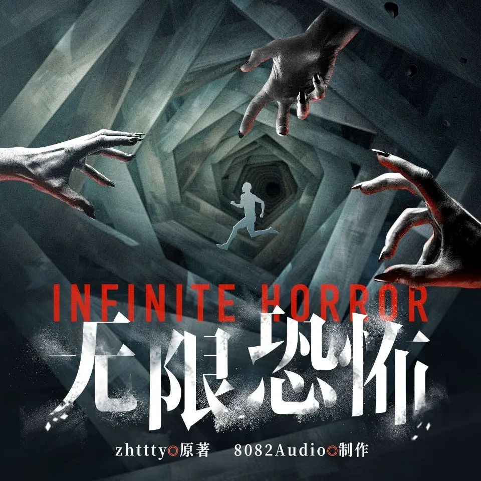《无限恐怖》（多人有声剧）著：zhttty 播：8082Audio 连载至944集【M4A】  [2.77G]